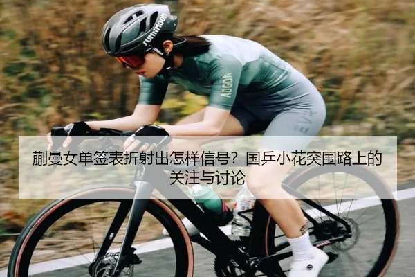 kuai-man-nv-dan-qian-biao-zhe-she-chu-zen-yang-xin-hao-guo-ping-xiao-hua-tu-wei-lu-shang-de-guan-zhu-yu-tao-lun-2-775.jpg