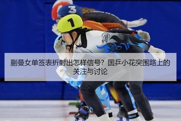 蒯曼女单签表折射出怎样信号？国乒小花突围路上的关注与讨论